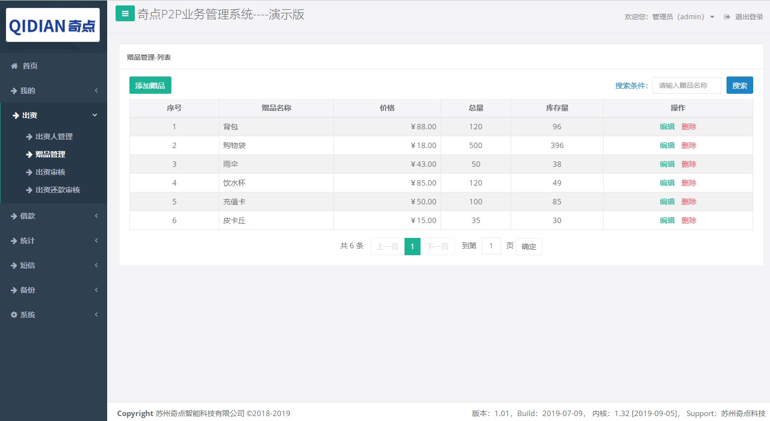 贈(zèng)品管理